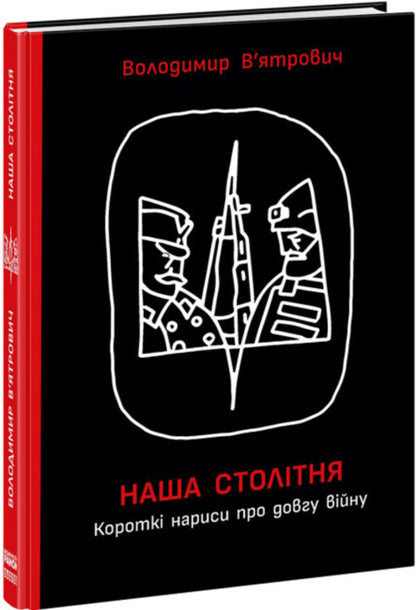 Our centenary. Short essays about the long war (with the author's autograph) / Наша столітня. Короткі нариси про довгу війну (з автографом автора) Владимир Вятрович 9786170981851-3