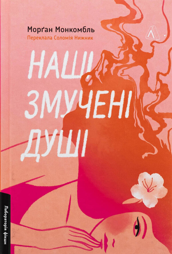 Our exhausted souls / Наші змучені душі Морган Монкомбль 978-617-8401-39-9-1