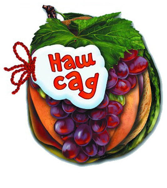 Our garden / Наш сад Ирина Солнышко 978-966-313-370-6-1