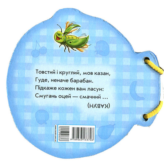 Our garden / Наш сад Ирина Солнышко 978-966-313-370-6-2