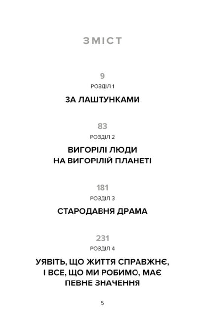 Our house is on fire / Наш дім у вогні Грета Тунберг, Малена Эрнман, Беата Эрнман, Сванте Тунберг 978-966-993-592-2-3