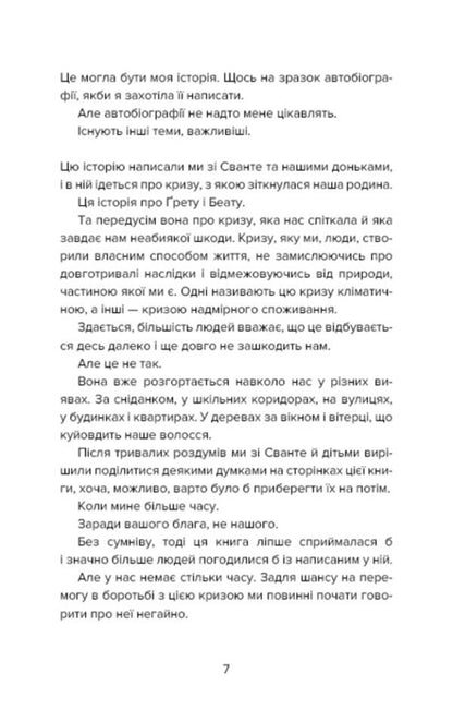 Our house is on fire / Наш дім у вогні Грета Тунберг, Малена Эрнман, Беата Эрнман, Сванте Тунберг 978-966-993-592-2-4