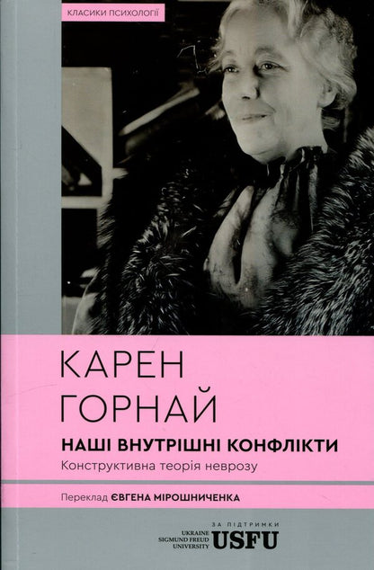Our inner conflicts: a constructive theory of neurosis / Наші внутрішні конфлікти: конструктивна теорія неврозу Карен Хорни 978-617-8662-04-2-1