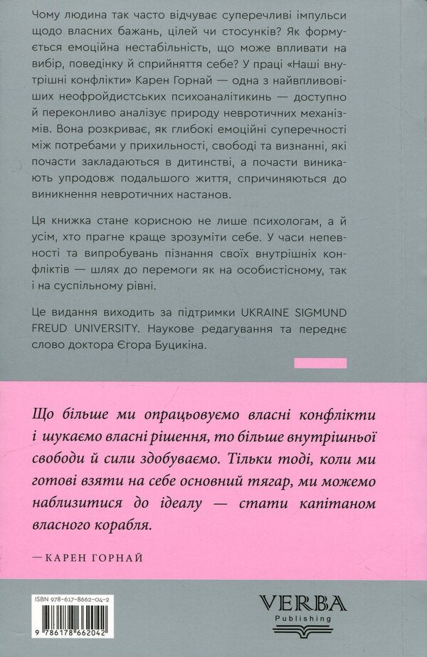 Our inner conflicts: a constructive theory of neurosis / Наші внутрішні конфлікти: конструктивна теорія неврозу Карен Хорни 978-617-8662-04-2-2