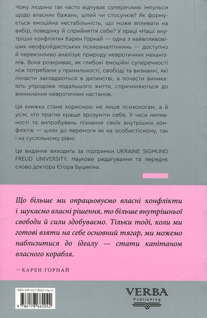 Our inner conflicts: a constructive theory of neurosis / Наші внутрішні конфлікти: конструктивна теорія неврозу Карен Хорни 978-617-8662-04-2-2