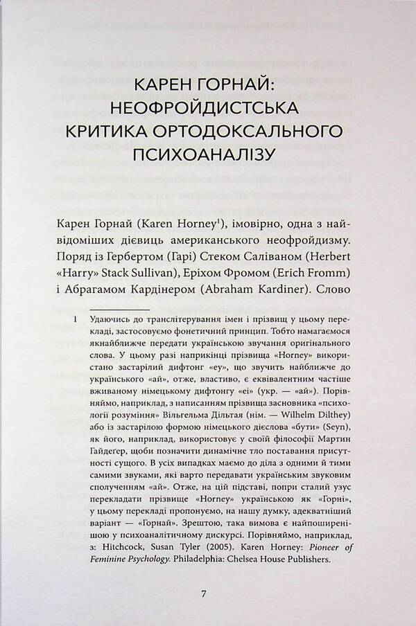 Our inner conflicts: a constructive theory of neurosis / Наші внутрішні конфлікти: конструктивна теорія неврозу Карен Хорни 978-617-8662-04-2-5