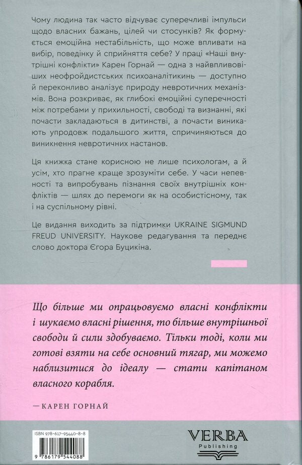 Our internal conflicts. Constructive theory of neurosis / Наші внутрішні конфлікти. Конструктивна теорія неврозу Карен Хорни 978-617-95440-8-8-2