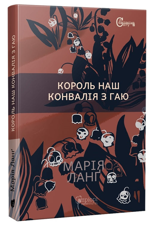 Our king Lily of the valley from the grove / Король наш Конвалія з гаю Мария Ланг 978-617-629-790-1-1