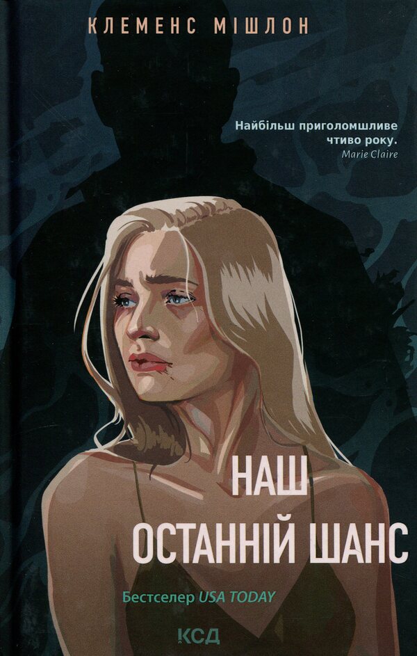 Our last chance / Наш останній шанс Клеменс Мишлон 978-617-15-1935-0-1