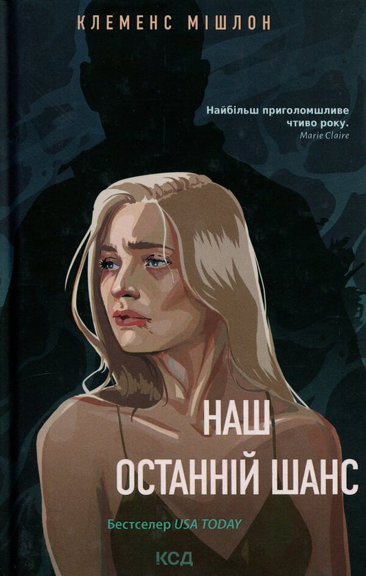 Our last chance / Наш останній шанс Клеменс Мишлон 978-617-15-1935-0-1