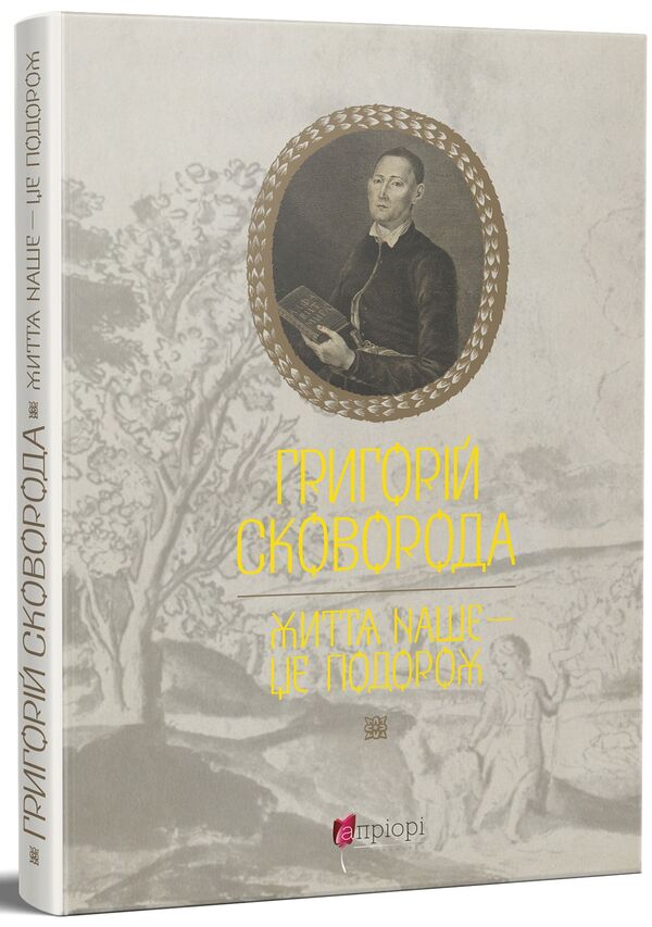 Our life is a journey / Життя наше — це подорож Григорий Сковорода 9786176297352-1
