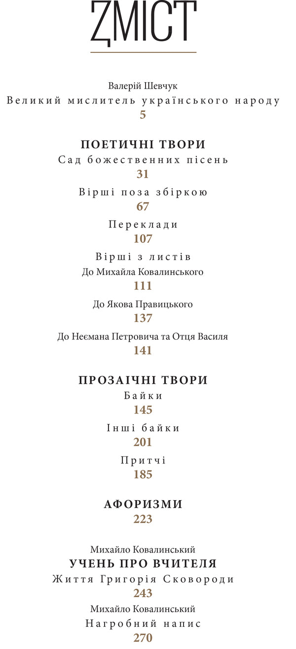 Our life is a journey / Життя наше — це подорож Григорий Сковорода 9786176297352-4