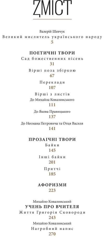 Our life is a journey / Життя наше — це подорож Григорий Сковорода 9786176297352-4