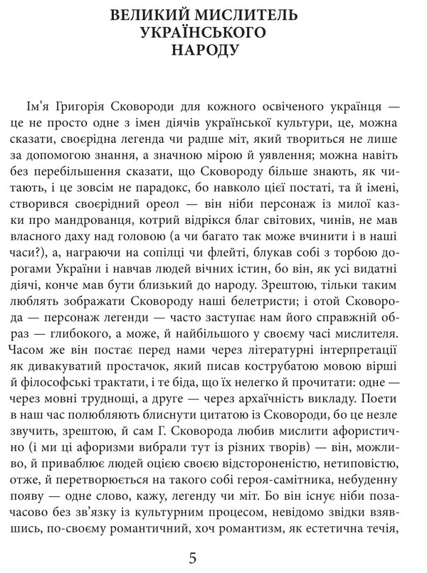 Our life is a journey / Життя наше — це подорож Григорий Сковорода 9786176297352-5