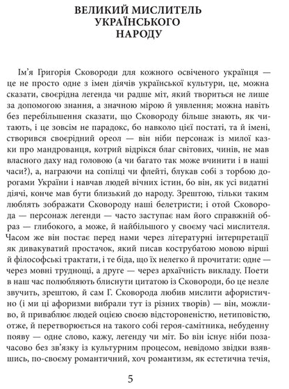 Our life is a journey / Життя наше — це подорож Григорий Сковорода 9786176297352-5