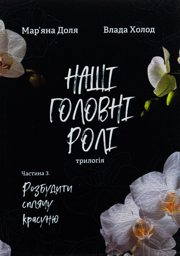 Our main roles. Book 3. Wake up sleeping beauty / Наші головні ролі. Книга 3. Розбудити сплячу красуню Марьяна Доля , Влада Холод 9786178224820-1
