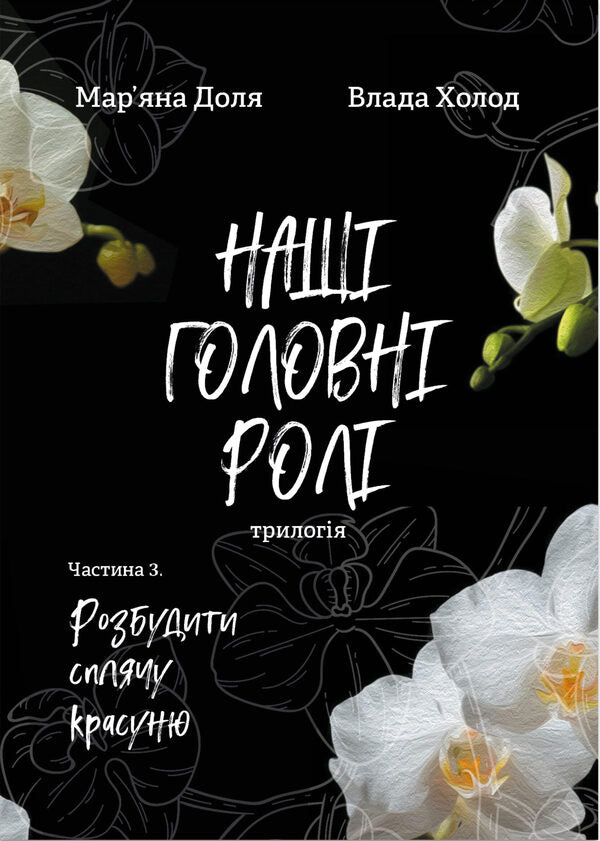 Our main roles. Book 3. Wake up sleeping beauty / Наші головні ролі. Книга 3. Розбудити сплячу красуню Марьяна Доля , Влада Холод 9786178224820-2