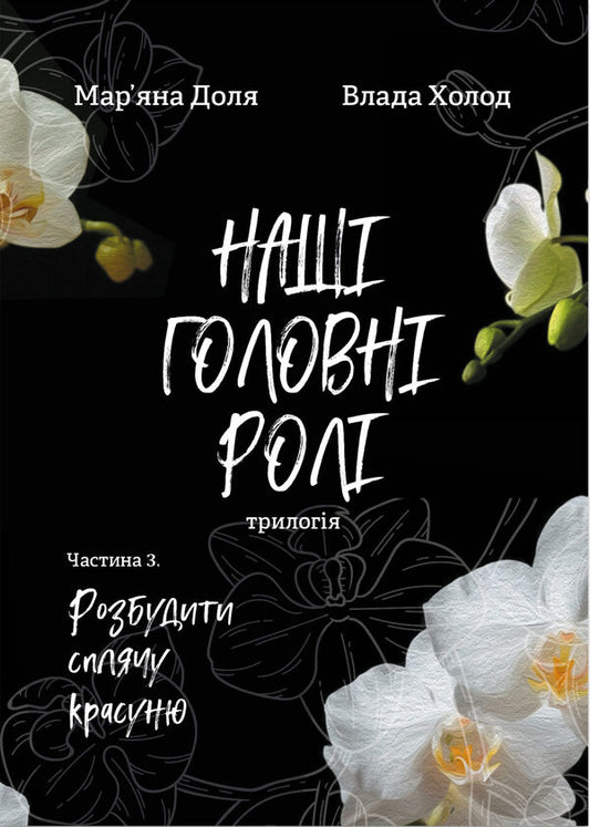 Our main roles. Book 3. Wake up sleeping beauty / Наші головні ролі. Книга 3. Розбудити сплячу красуню Марьяна Доля , Влада Холод 9786178224820-2