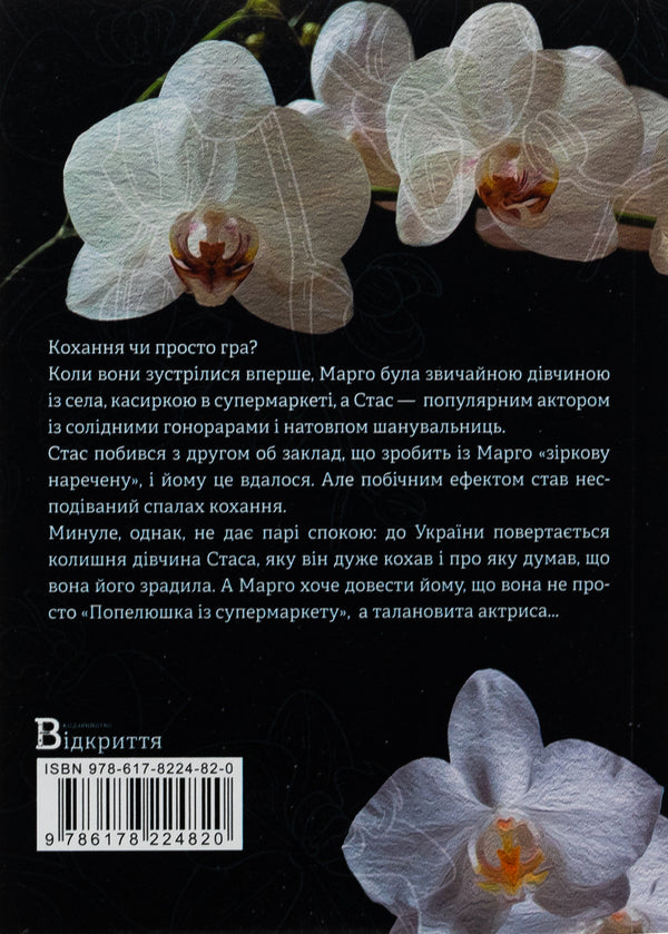 Our main roles. Book 3. Wake up sleeping beauty / Наші головні ролі. Книга 3. Розбудити сплячу красуню Марьяна Доля , Влада Холод 9786178224820-3