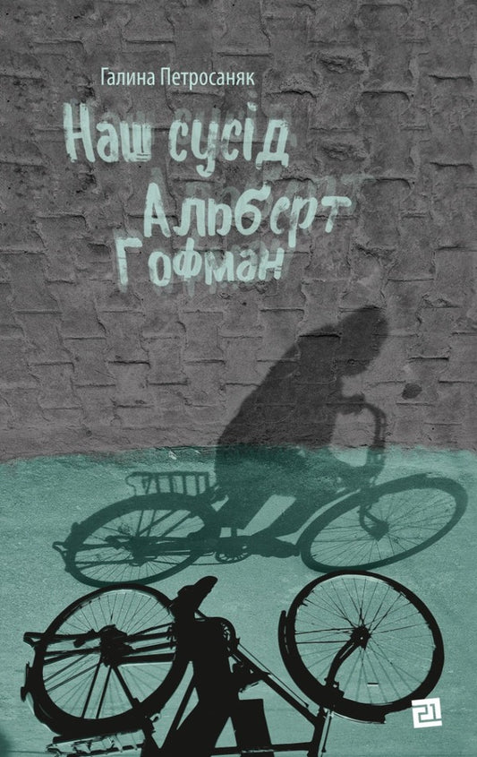 Our neighbor is Albert Hoffman / Наш сусід Альберт Гофман Галина Петросаняк 978-617-614-380-2-1