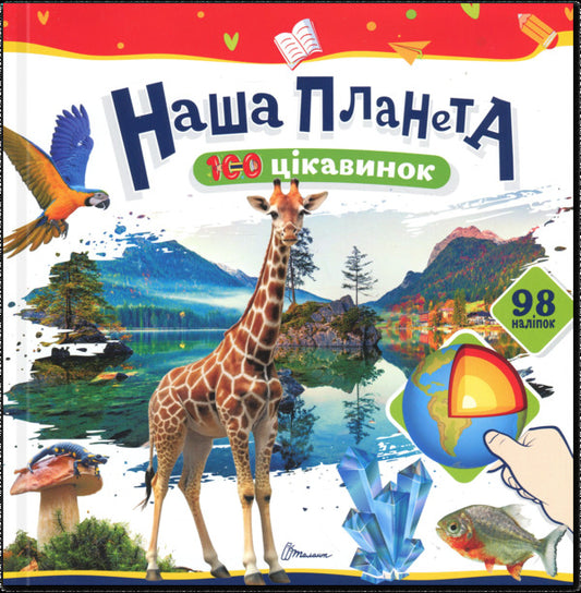 Our planet / Наша планета  978-966-989-270-6-1