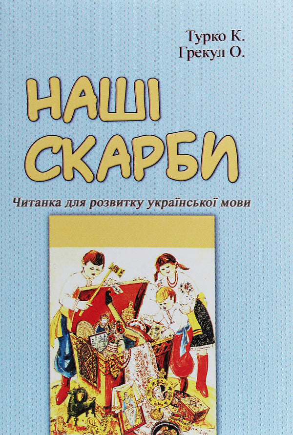 Our treasures. Reader for the development of the Ukrainian language / Наші скарби. Читанка для розвитку української мови Ксения Турко, О. Грекул 978-611-01-1894-1-1