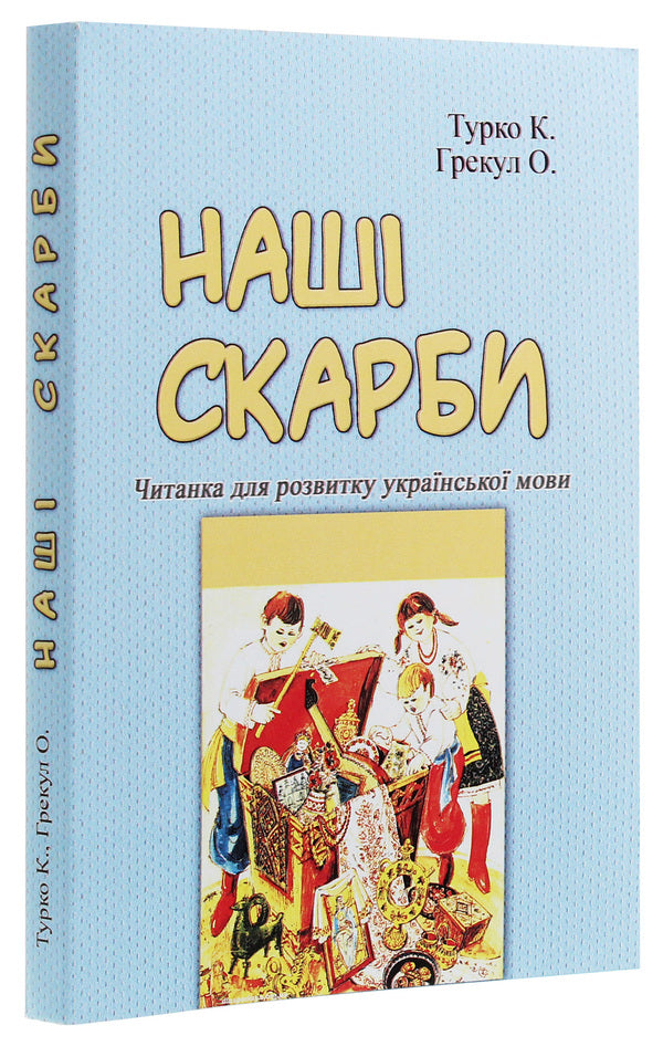 Our treasures. Reader for the development of the Ukrainian language / Наші скарби. Читанка для розвитку української мови Ксения Турко, О. Грекул 978-611-01-1894-1-3
