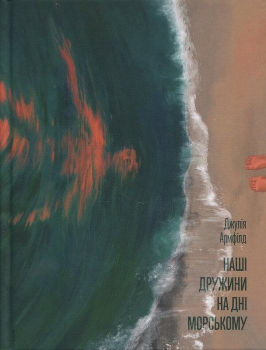 Our wives at the bottom of the sea / Наші дружини на дні морському Джулия Армфилд 978-617-522-588-2-1