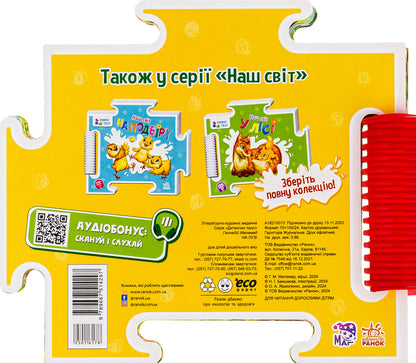 Our world. In the meadow / Наш світ. На лузі Геннадий Меламед 9789667514297-2