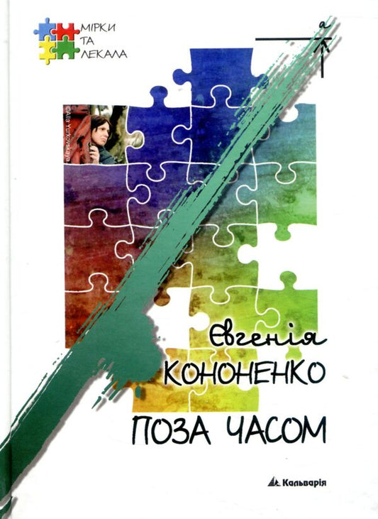 Out Of Time - Поза часом Evgenia Kononenko - вгеня Кононенка 9789666633548-1