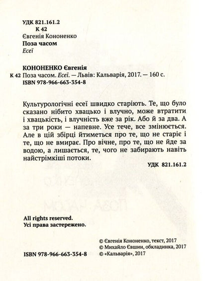 Out Of Time - Поза часом Evgenia Kononenko - вгеня Кононенка 9789666633548-3
