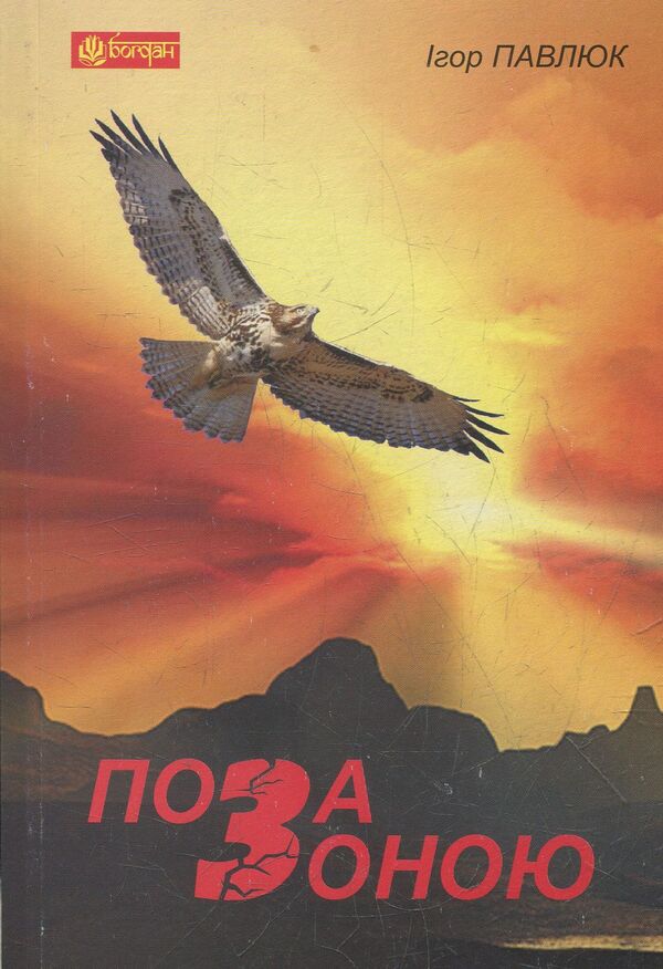 Out of zone / Поза зоною Игорь Павлюк 978-966-10-2806-6-1
