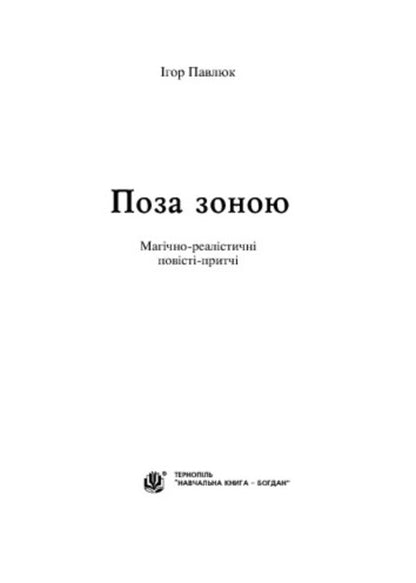 Out of zone / Поза зоною Игорь Павлюк 978-966-10-2806-6-3