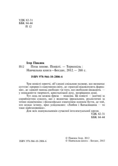 Out of zone / Поза зоною Игорь Павлюк 978-966-10-2806-6-4