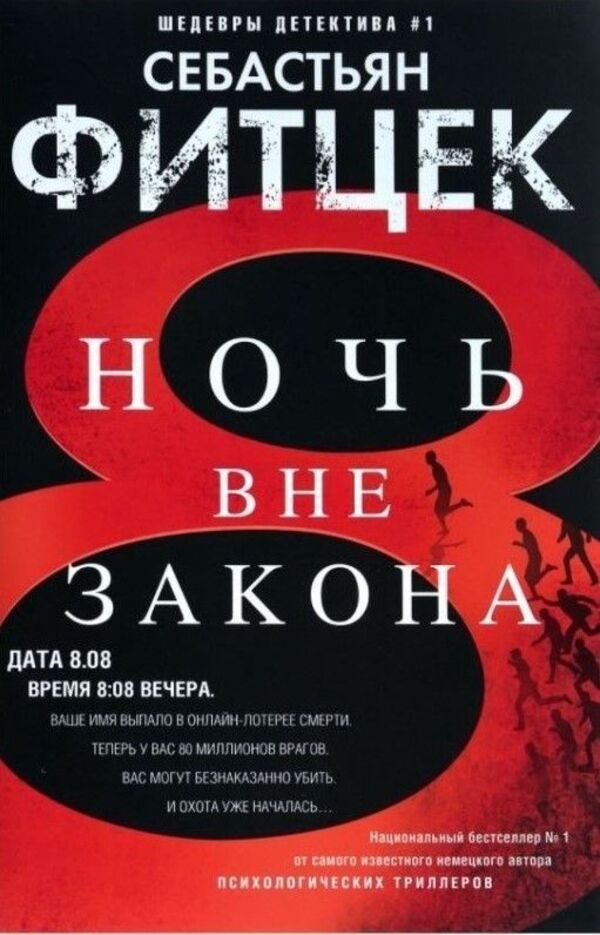 Outlaw Night - Ночь вне закона Sebastian Fitzek - Себастьян Фитцек Does not apply-1
