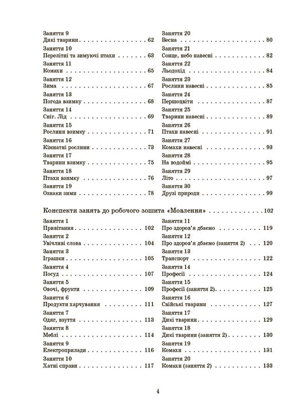 Outlines Of Classes In The Group Of Middle Preschool Age. 4-5 Years Old / Конспекти занять в групі середнього дошкільного віку. 4-5 років A. Pogorelaya / А. 9786170041838-3