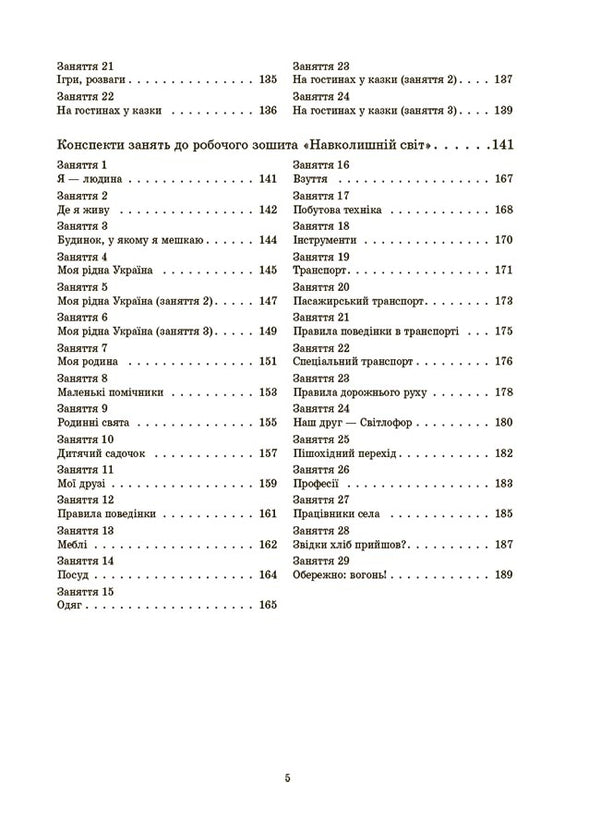 Outlines Of Classes In The Group Of Middle Preschool Age. 4-5 Years Old / Конспекти занять в групі середнього дошкільного віку. 4-5 років A. Pogorelaya / А. 9786170041838-4
