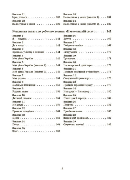 Outlines Of Classes In The Group Of Middle Preschool Age. 4-5 Years Old / Конспекти занять в групі середнього дошкільного віку. 4-5 років A. Pogorelaya / А. 9786170041838-4
