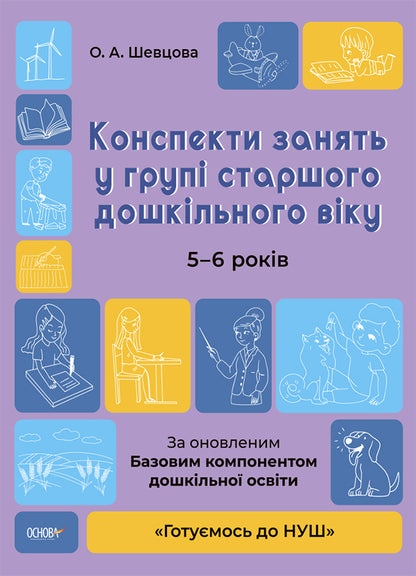 Outlines Of Classes In The Senior Preschool Age Group. 5-6 Years Old / Конспекти занять у групі старшого дошкільного віку. 5-6 років Elena Shevtsova / Олена Шевцова 9786170041838-1