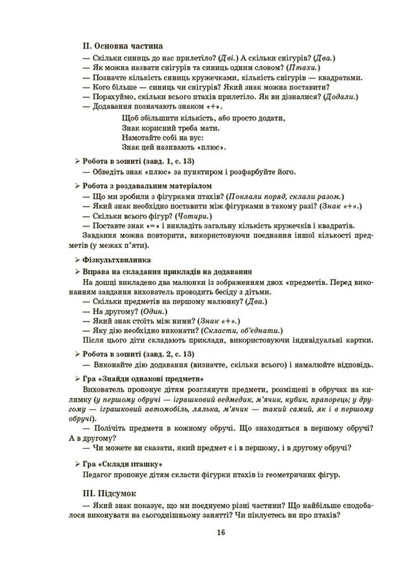 Outlines Of Classes In The Senior Preschool Age Group. 5-6 Years Old / Конспекти занять у групі старшого дошкільного віку. 5-6 років Elena Shevtsova / Олена Шевцова 9786170041838-3