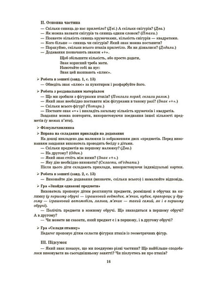 Outlines Of Classes In The Senior Preschool Age Group. 5-6 Years Old / Конспекти занять у групі старшого дошкільного віку. 5-6 років Elena Shevtsova / Олена Шевцова 9786170041838-3