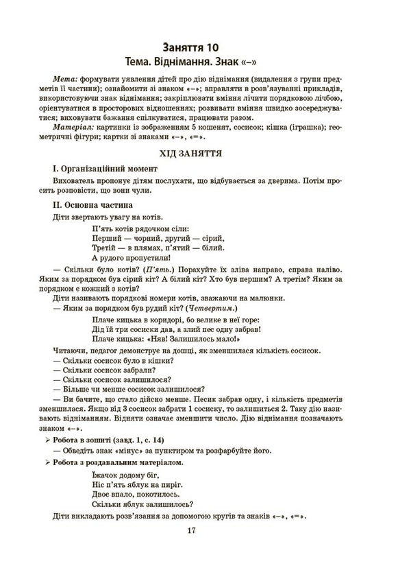 Outlines Of Classes In The Senior Preschool Age Group. 5-6 Years Old / Конспекти занять у групі старшого дошкільного віку. 5-6 років Elena Shevtsova / Олена Шевцова 9786170041838-4