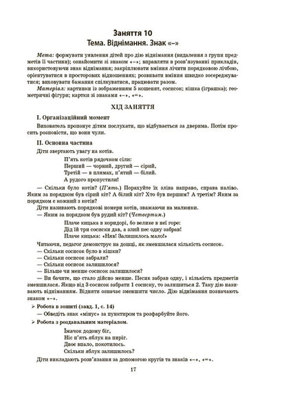 Outlines Of Classes In The Senior Preschool Age Group. 5-6 Years Old / Конспекти занять у групі старшого дошкільного віку. 5-6 років Elena Shevtsova / Олена Шевцова 9786170041838-4