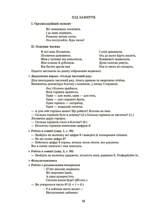 Outlines Of Classes In The Senior Preschool Age Group. 5-6 Years Old / Конспекти занять у групі старшого дошкільного віку. 5-6 років Elena Shevtsova / Олена Шевцова 9786170041838-5