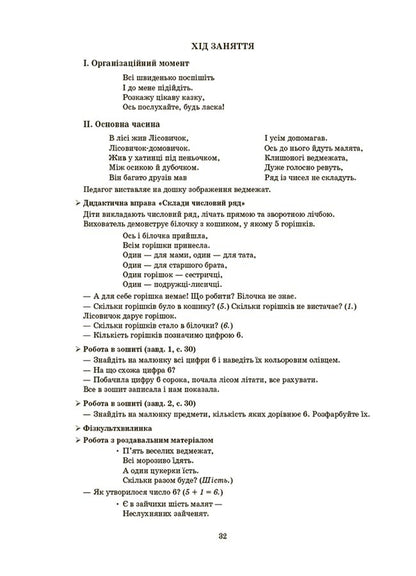 Outlines Of Classes In The Senior Preschool Age Group. 5-6 Years Old / Конспекти занять у групі старшого дошкільного віку. 5-6 років Elena Shevtsova / Олена Шевцова 9786170041838-5