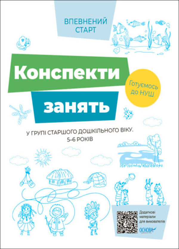 Outlines of classes in the senior preschool age group. 5-6 years old / Конспекти занять в групі старшого дошкільного віку. 5–6 років  9786170040749-1