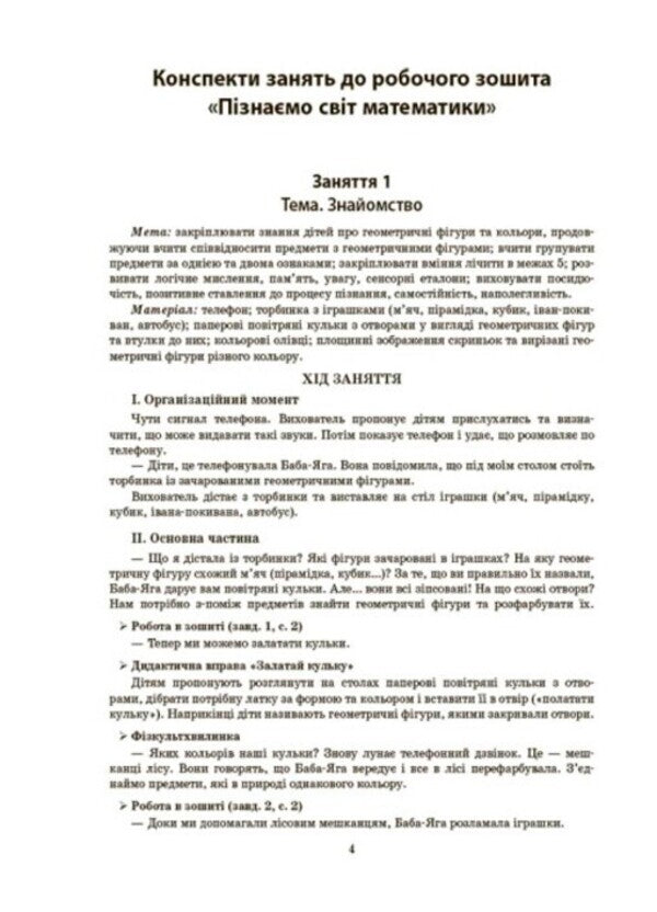 Outlines of classes in the senior preschool age group. 5-6 years old / Конспекти занять в групі старшого дошкільного віку. 5–6 років  9786170040749-3