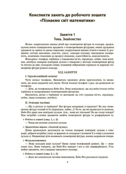 Outlines of classes in the senior preschool age group. 5-6 years old / Конспекти занять в групі старшого дошкільного віку. 5–6 років  9786170040749-3