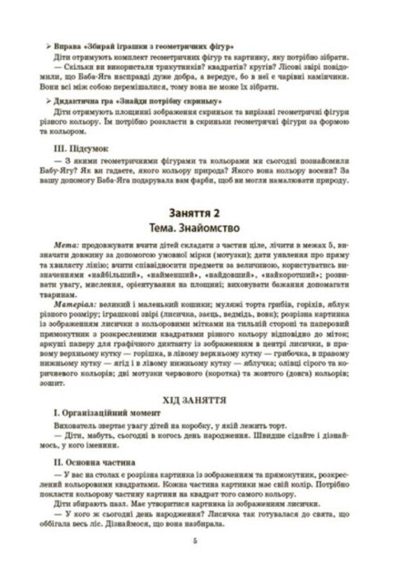 Outlines of classes in the senior preschool age group. 5-6 years old / Конспекти занять в групі старшого дошкільного віку. 5–6 років  9786170040749-4
