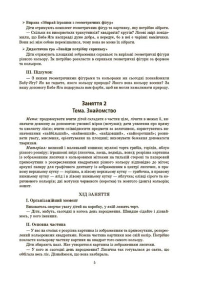 Outlines of classes in the senior preschool age group. 5-6 years old / Конспекти занять в групі старшого дошкільного віку. 5–6 років  9786170040749-4